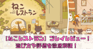 【ねこレストラン】プレイレビュー！遊び方や評価を徹底解説！